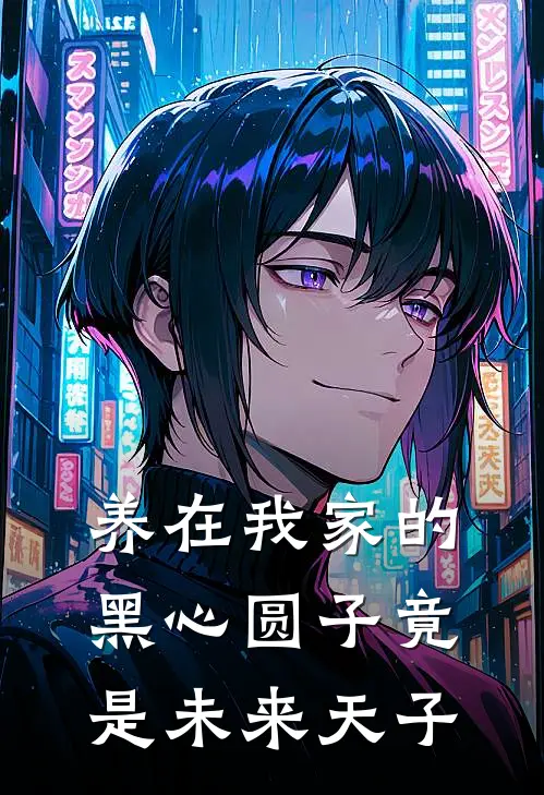 养在我家的黑心圆子竟是未来天子