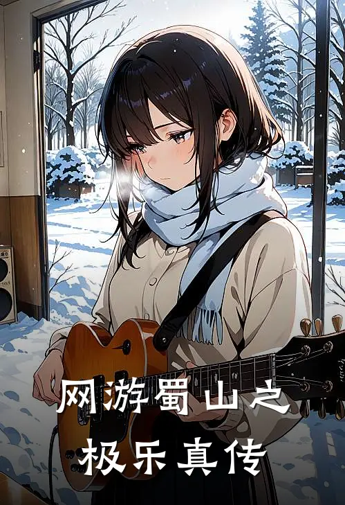 网游蜀山之极乐真传