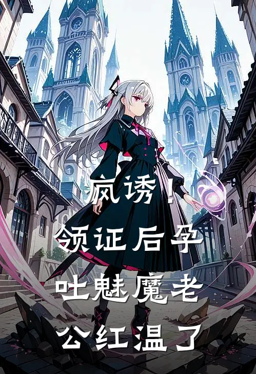 疯诱！领证后孕吐魅魔老公红温了