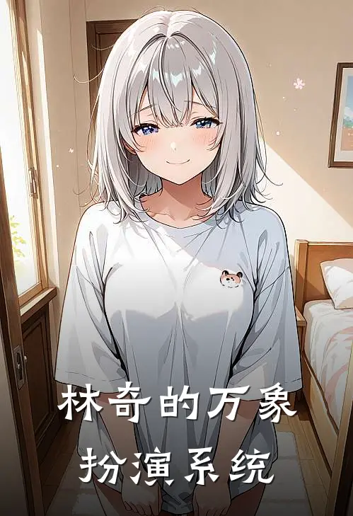 林奇的万象扮演系统