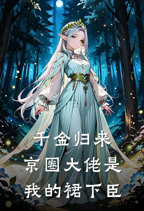 千金归来，京圈大佬是我的裙下臣