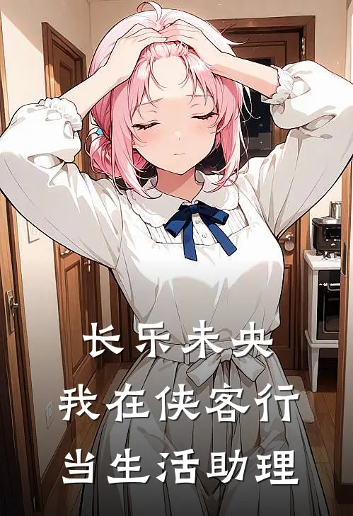 长乐未央：我在侠客行当生活助理