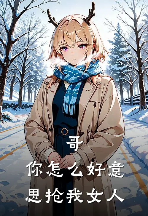 哥，你怎么好意思抢我女人