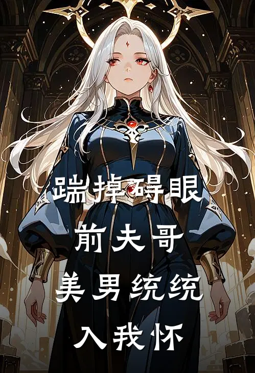 踹掉碍眼前夫哥，美男统统入我怀