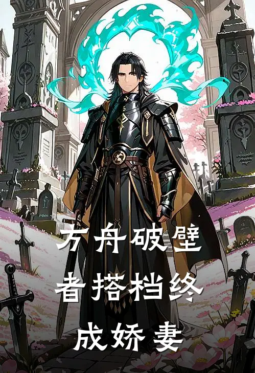 方舟破壁者【搭档终成娇妻】