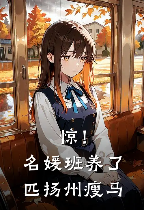 惊！名媛班养了匹扬州瘦马