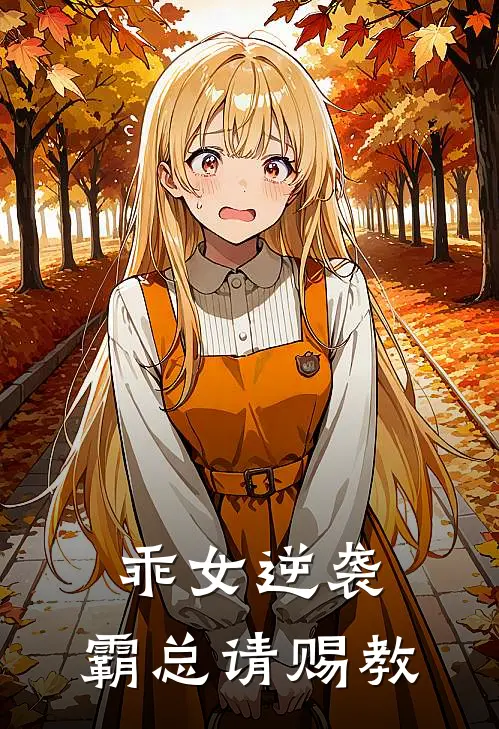 乖女逆袭：霸总请赐教