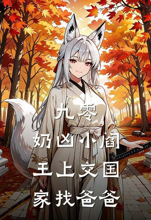 九零：奶凶小阎王上交国家找爸爸