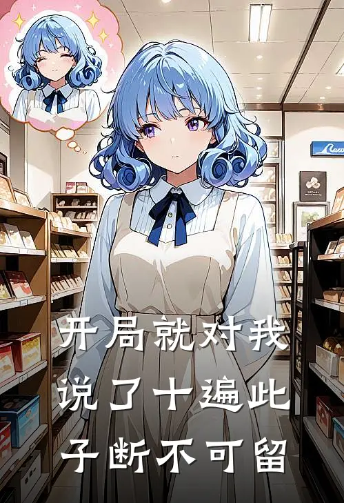 开局就对我说了十遍此子断不可留