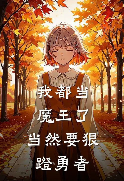 我都当魔王了，当然要狠蹬勇者