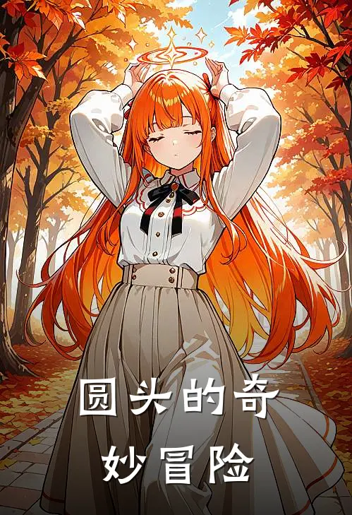 圆头的奇妙冒险