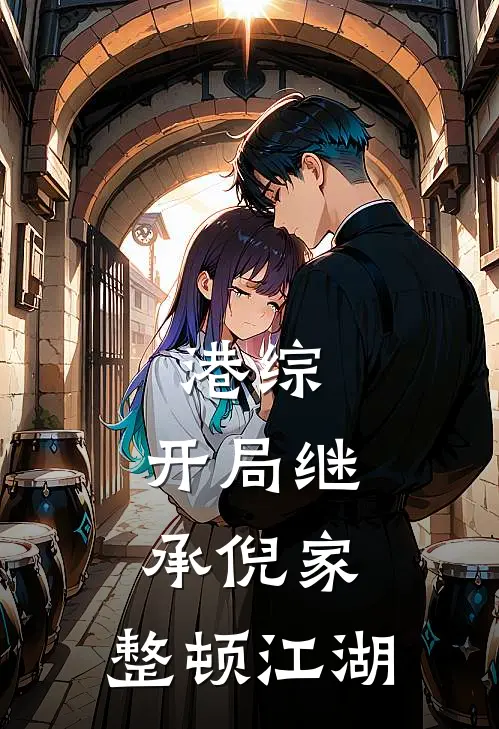 港综：开局继承倪家，整顿江湖