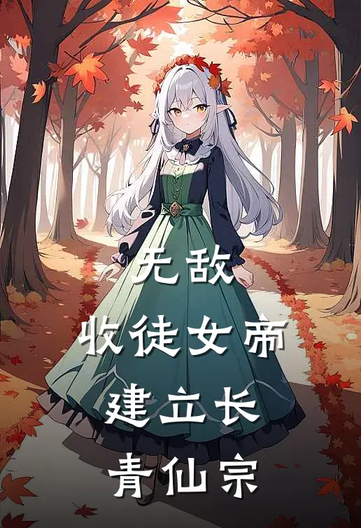 无敌：收徒女帝，建立长青仙宗