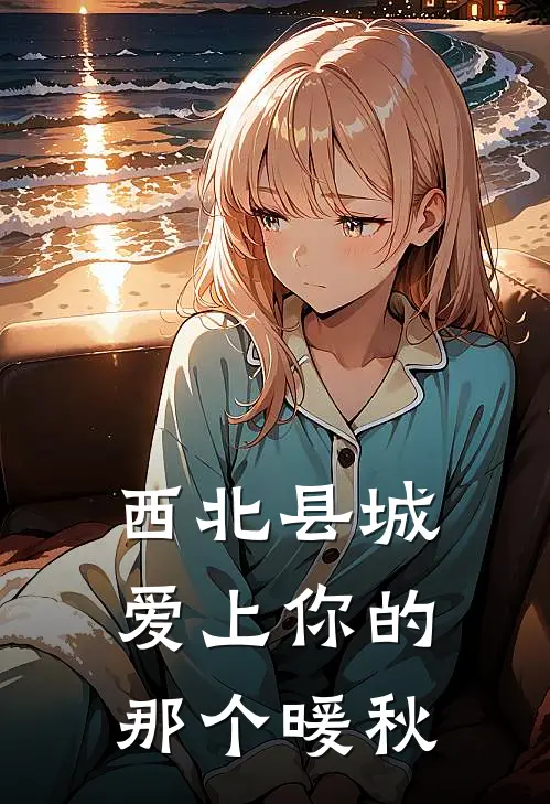 西北县城：爱上你的那个暖秋