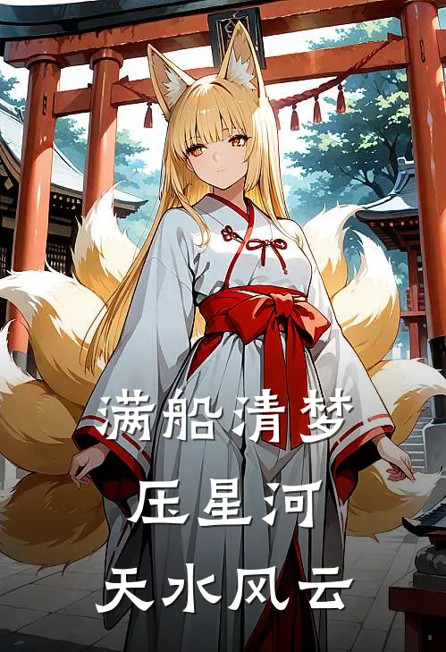 满船清梦压星河：天水风云