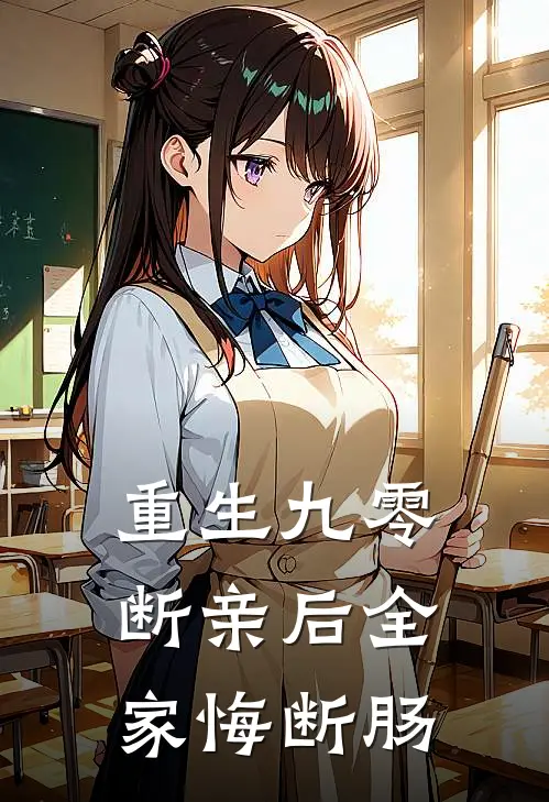 重生九零，断亲后全家悔断肠