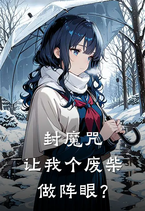 封魔咒：让我个废柴做阵眼？