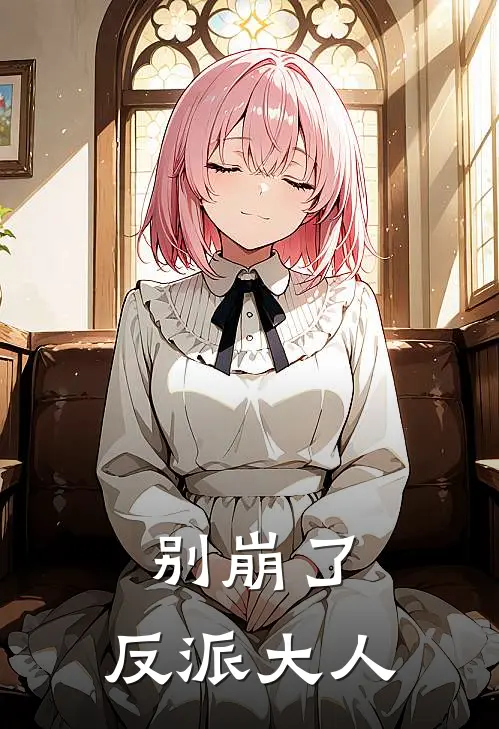 别崩了，反派大人