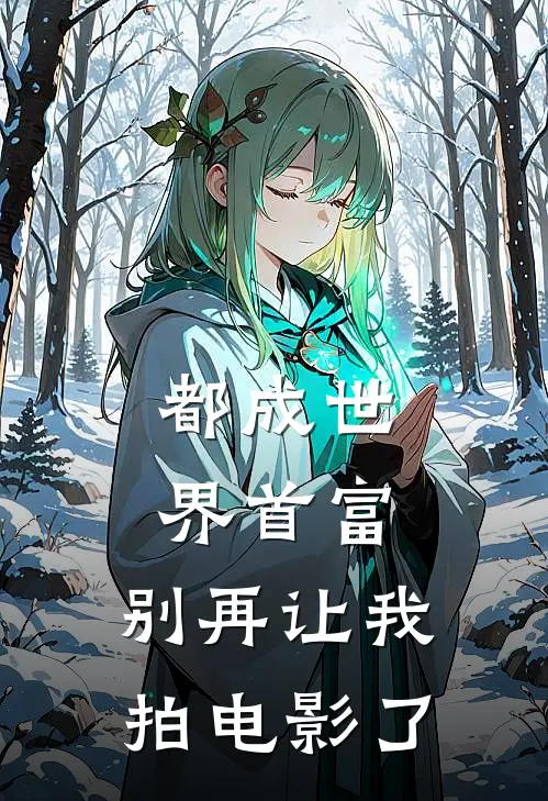 都成世界首富，别再让我拍电影了