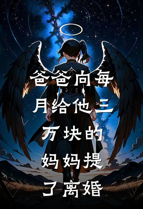 爸爸向每月给他三万块的妈妈提了离婚