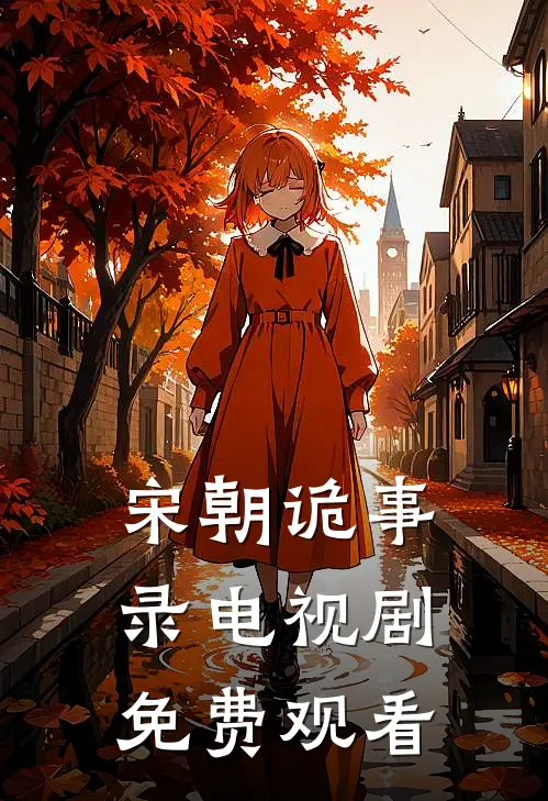 宋朝诡事录电视剧免费观看