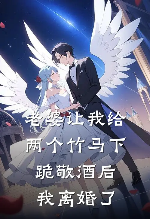 老婆让我给两个竹马下跪敬酒后，我离婚了