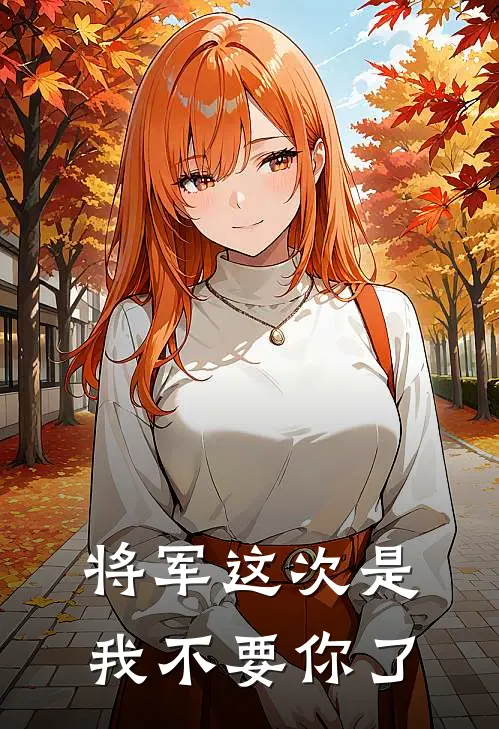 将军这次是我不要你了