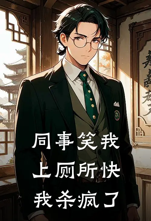 同事笑我上厕所快，我杀疯了