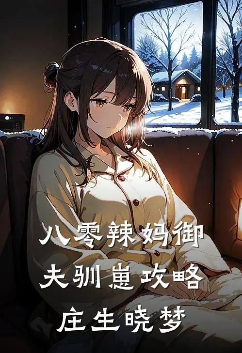 八零辣妈御夫驯崽攻略 庄生晓梦