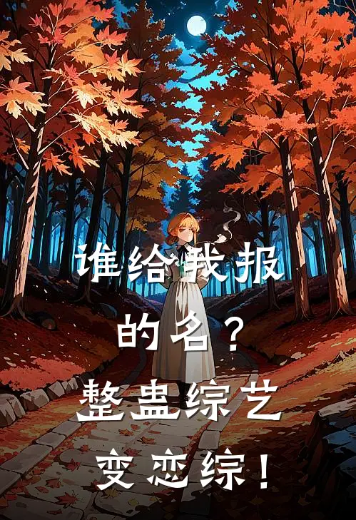 谁给我报的名？整蛊综艺变恋综！