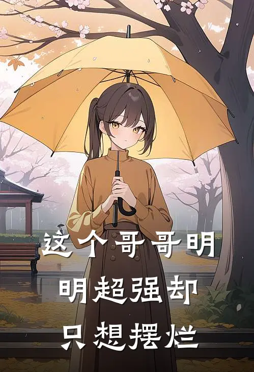 这个哥哥明明超强却只想摆烂