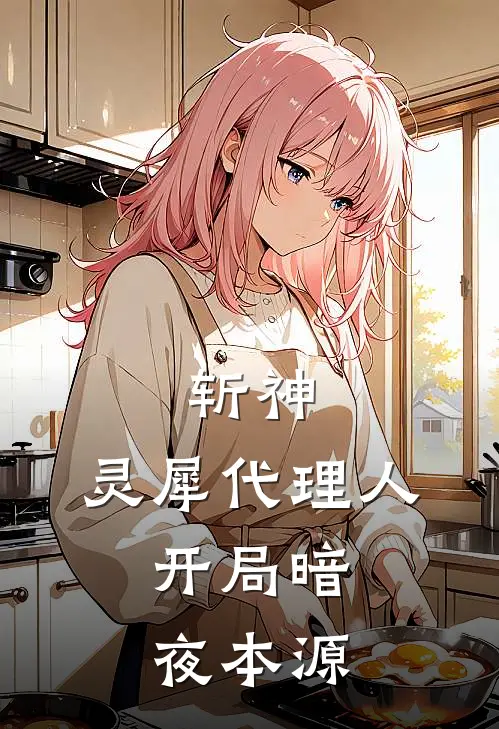 斩神：灵犀代理人，开局暗夜本源