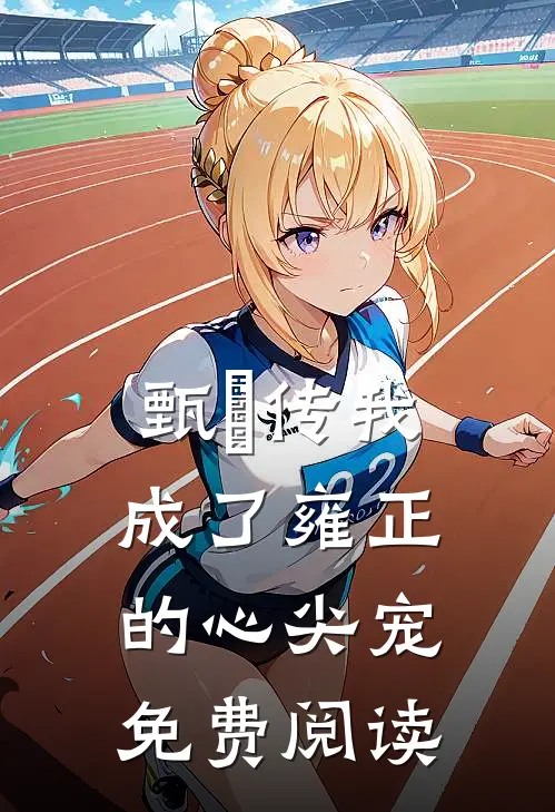 甄嬛传我成了雍正的心尖宠免费阅读