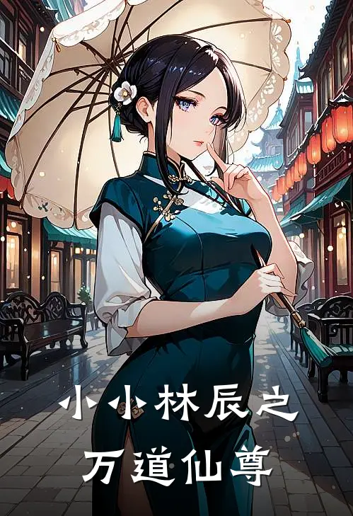 小小林辰之万道仙尊林辰王虎免费小说笔趣阁_完结小说免费阅读小小林辰之万道仙尊林辰王虎