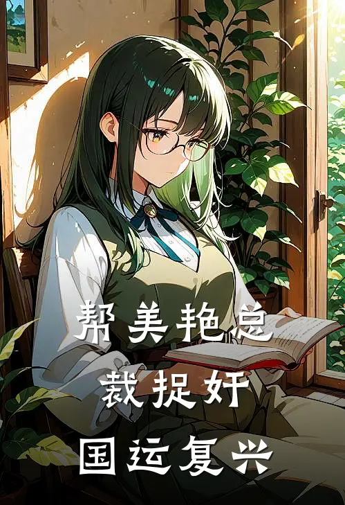 帮美艳总裁捉奸，国运复兴陆东江晚宁小说完结_免费小说全本帮美艳总裁捉奸，国运复兴(陆东江晚宁)