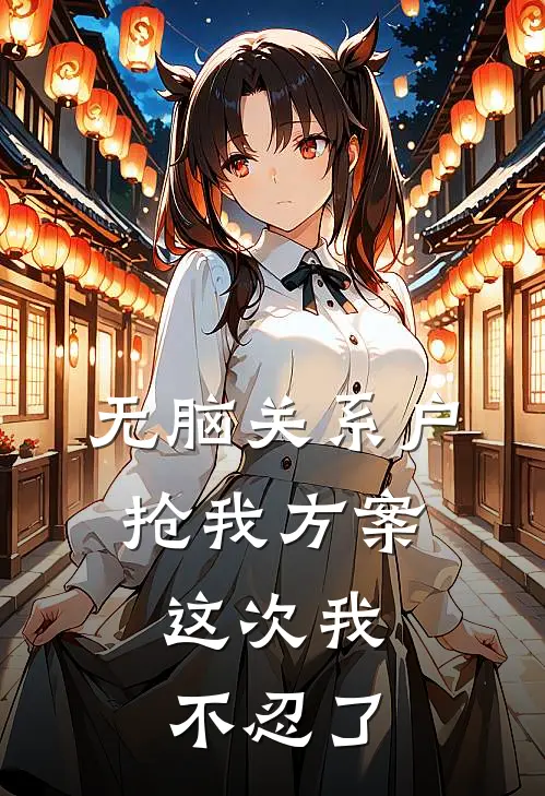 琳琳林夏无脑关系户抢我方案，这次我不忍了最新章节在线阅读_琳琳林夏完整版阅读