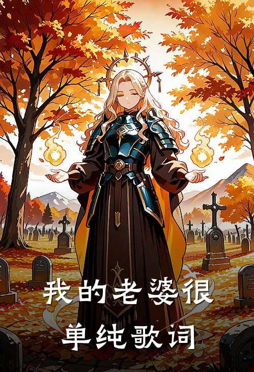 我的老婆很单纯歌词