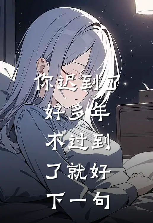 你迟到了好多年,不过到了就好,下一句
