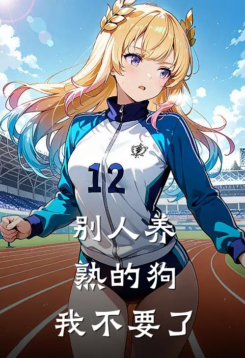 别人养熟的狗，我不要了