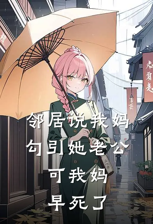 邻居说我妈勾引她老公，可我妈早死了