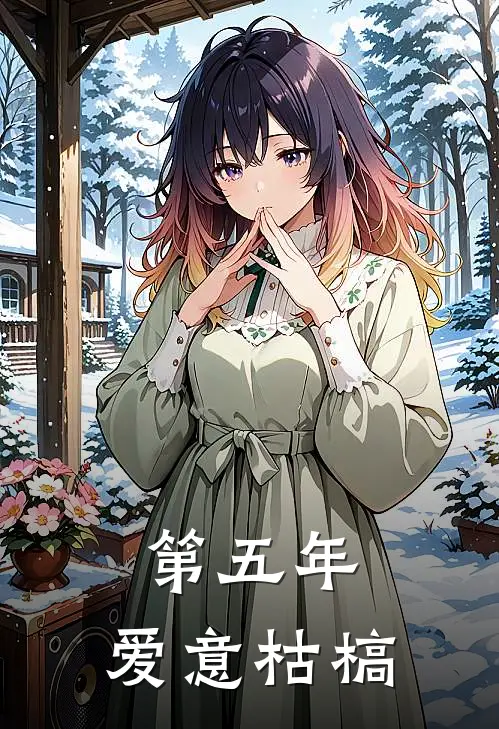 第五年，爱意枯槁(陆司澈叶雅)已完结小说_第五年，爱意枯槁(陆司澈叶雅)小说免费在线阅读