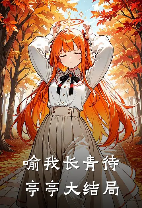 喻我长青待亭亭大结局