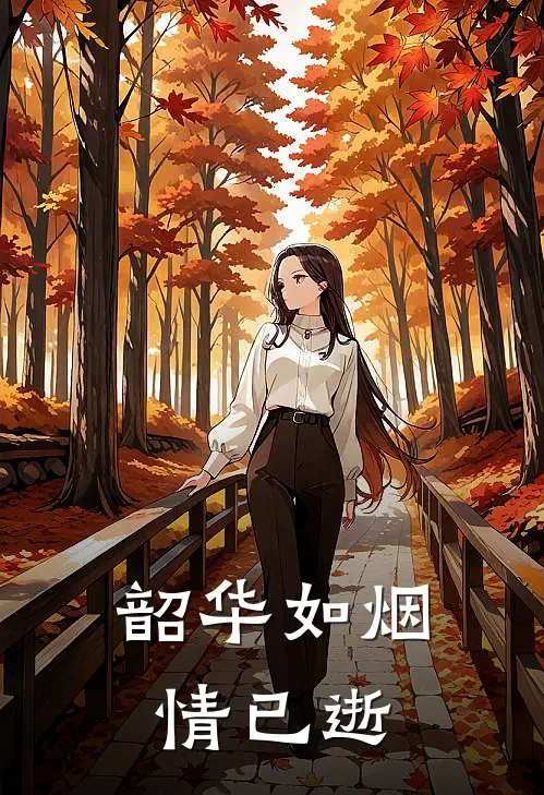 韶华如烟情已逝