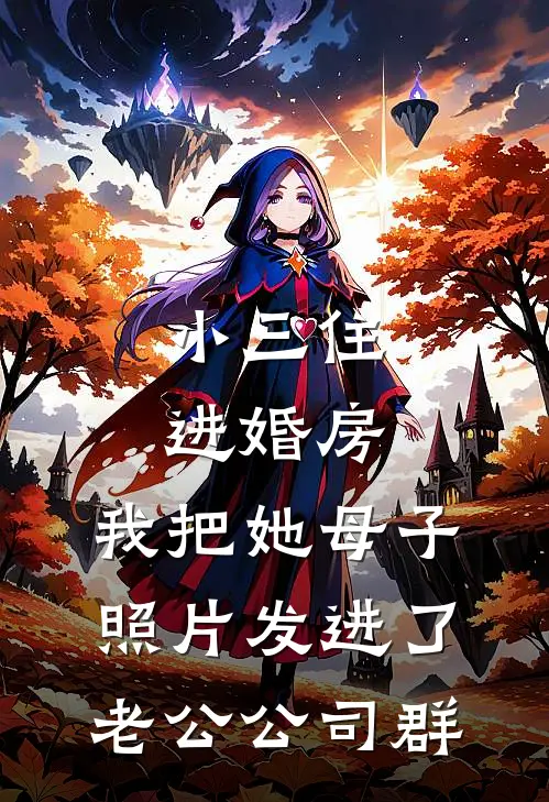 小三住进婚房，我把她母子照片发进了老公公司群桂英周建平最新好看小说推荐_完本小说免费小三住进婚房，我把她母子照片发进了老公公司群(桂英周建平)