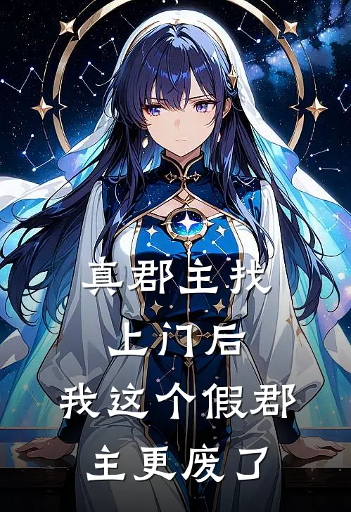 胡青青谢青青《真郡主找上门后，我这个假郡主更废了》完结版阅读_(真郡主找上门后，我这个假郡主更废了)全集阅读