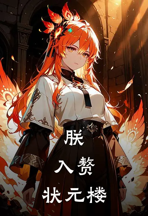 朕，入赘，状元楼(温云馨吴远波)完整版免费小说_最热门小说朕，入赘，状元楼(温云馨吴远波)