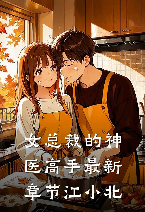 女总裁的神医高手最新章节江小北