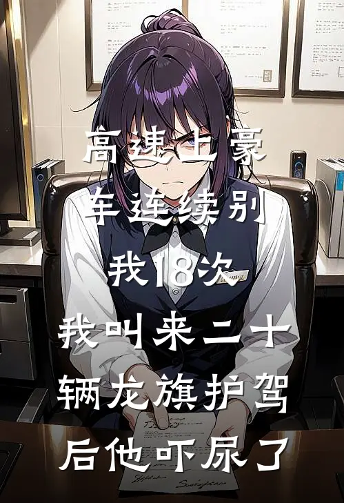 高速上豪车连续别我18次，我叫来二十辆龙旗护驾后他吓尿了