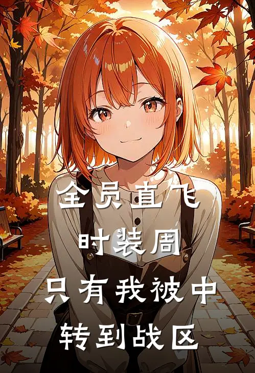 全员直飞时装周，只有我被中转到战区(周姐许知棠)完整版免费小说_完结版小说推荐全员直飞时装周，只有我被中转到战区(周姐许知棠)