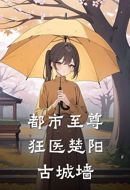 都市至尊狂医楚阳古城墙